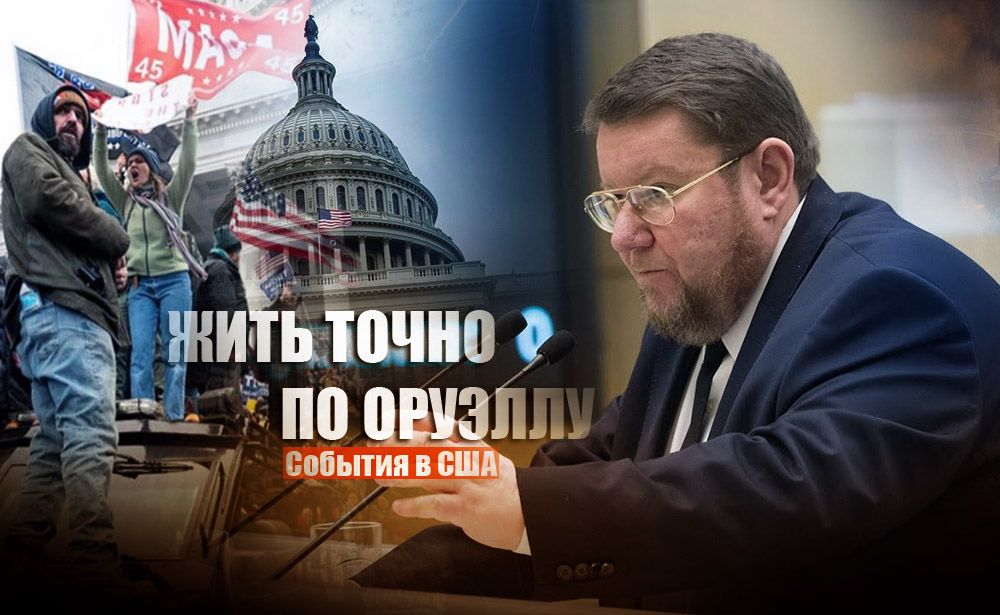 Сатановский заявил, что США вступили в период управления "точно по Оруэллу"