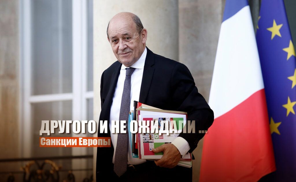 Во Франции заявили, что нужно ввести действенные санкции против РФ