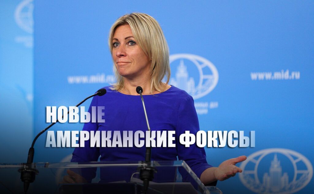 Захарова прокомментировала приглашение на консультации посла РФ в США