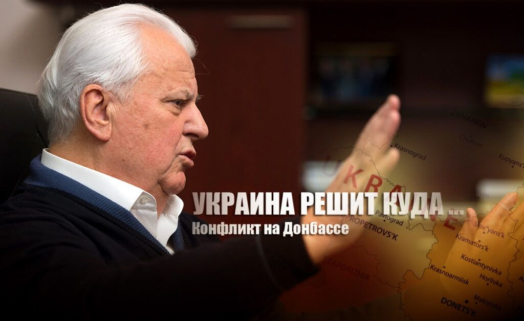Кравчук намекнул, куда необходимо перенести переговоры по Донбассу из Минска