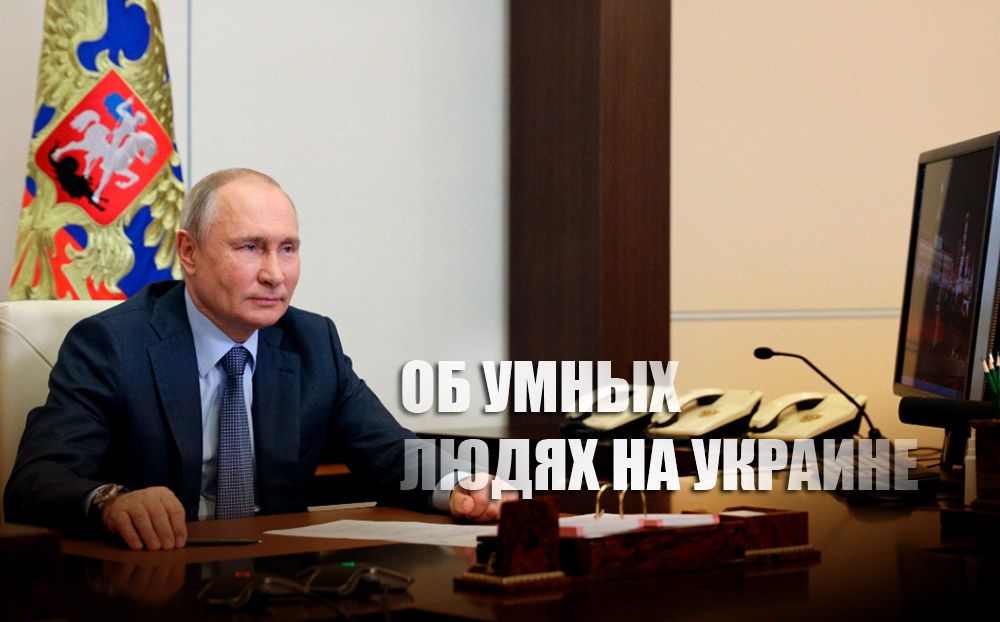 Путин пояснил, каких украинцев нужно считать "умными людьми" в вопросе НАТО
