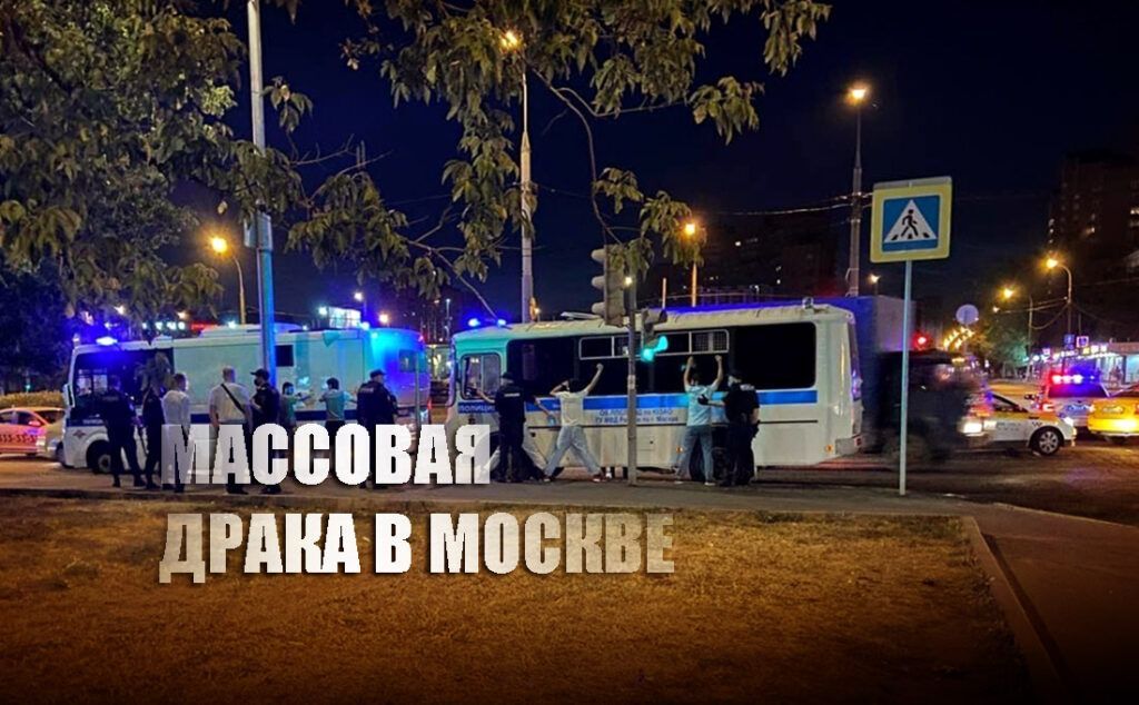 Массовая драка в Москве у метро "Кузьминки" расценена властями как ЧП