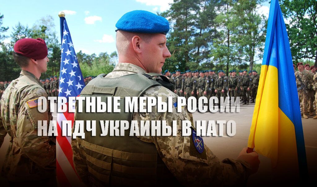 РФ может ввести свои войска на Украину, если Киев получит ПДЧ в НАТО