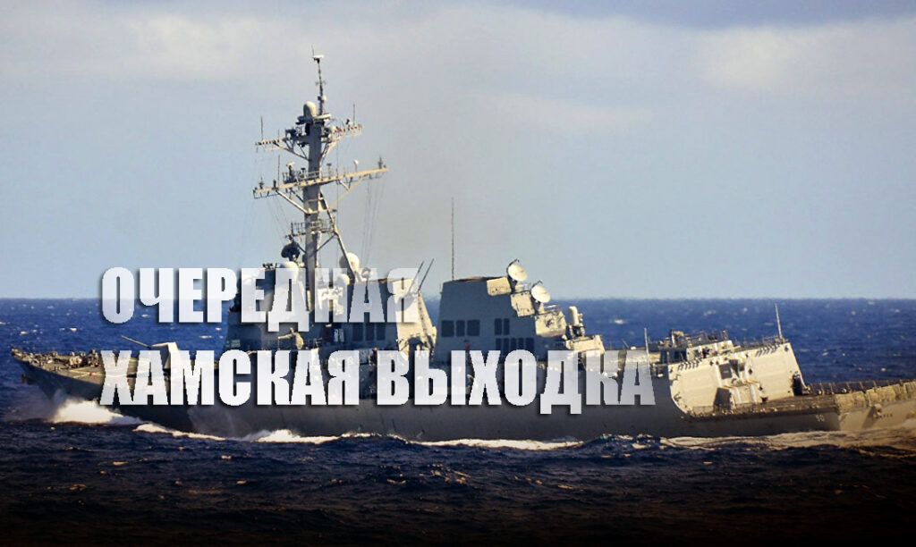 Американский эсминец попытался нарушить границу России