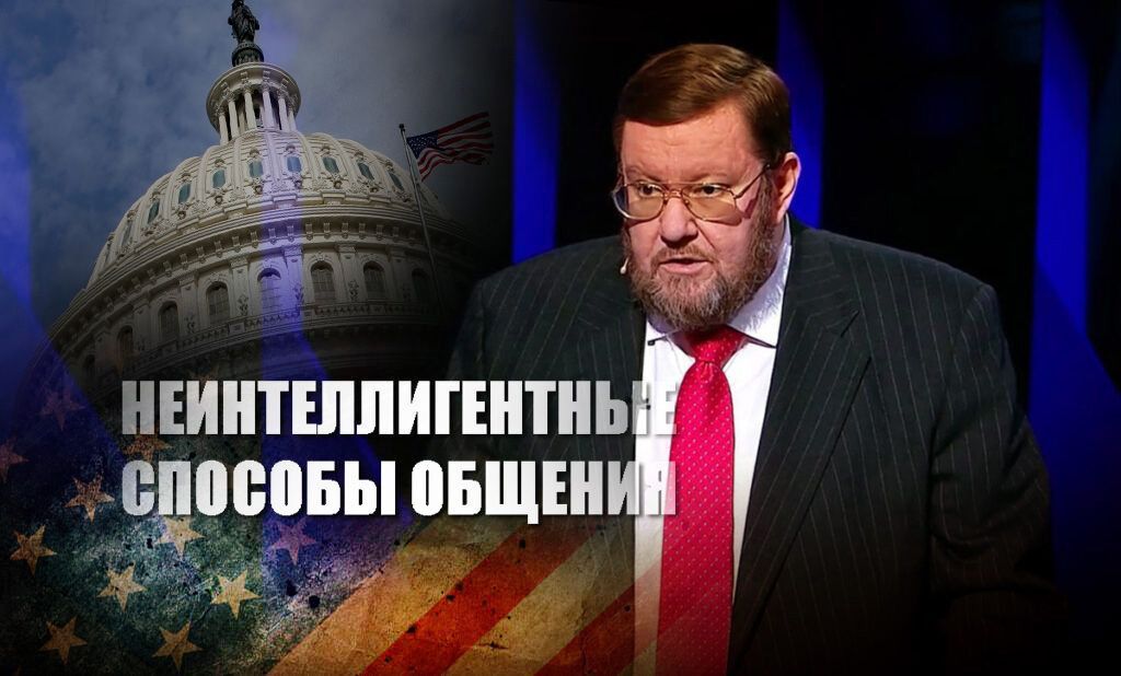 Сатановский обескуражил Соловьева, пояснив, как нужно на самом деле общаться с США