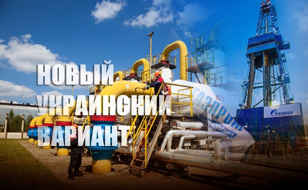 Эксперт рассказал о хитрой схеме Киева по прокачке газа, которая "убьёт" ГТС