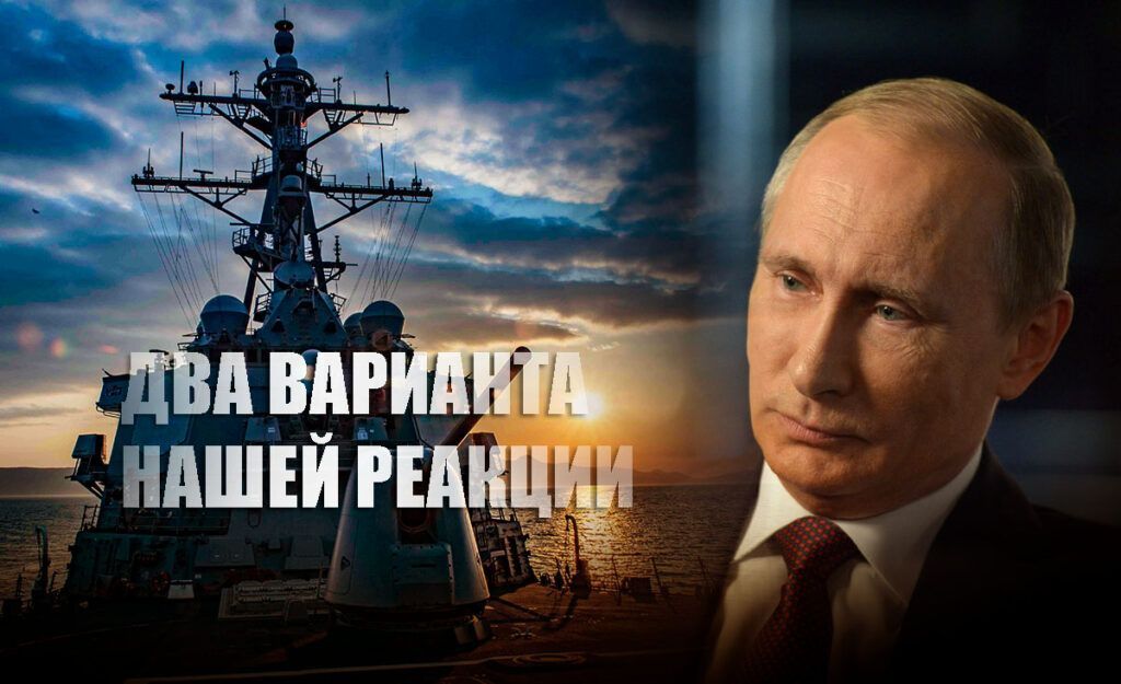 В России предложили два способа посмотреть на корабль США в Черном море