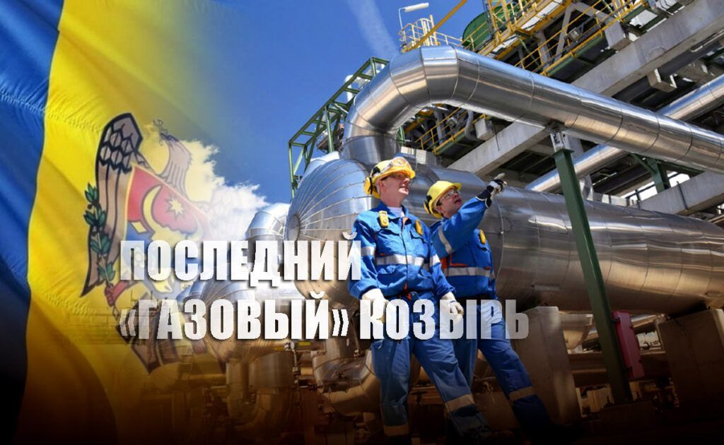 Молдавия имеет «сильный аргумент» против РФ в газовом вопросе