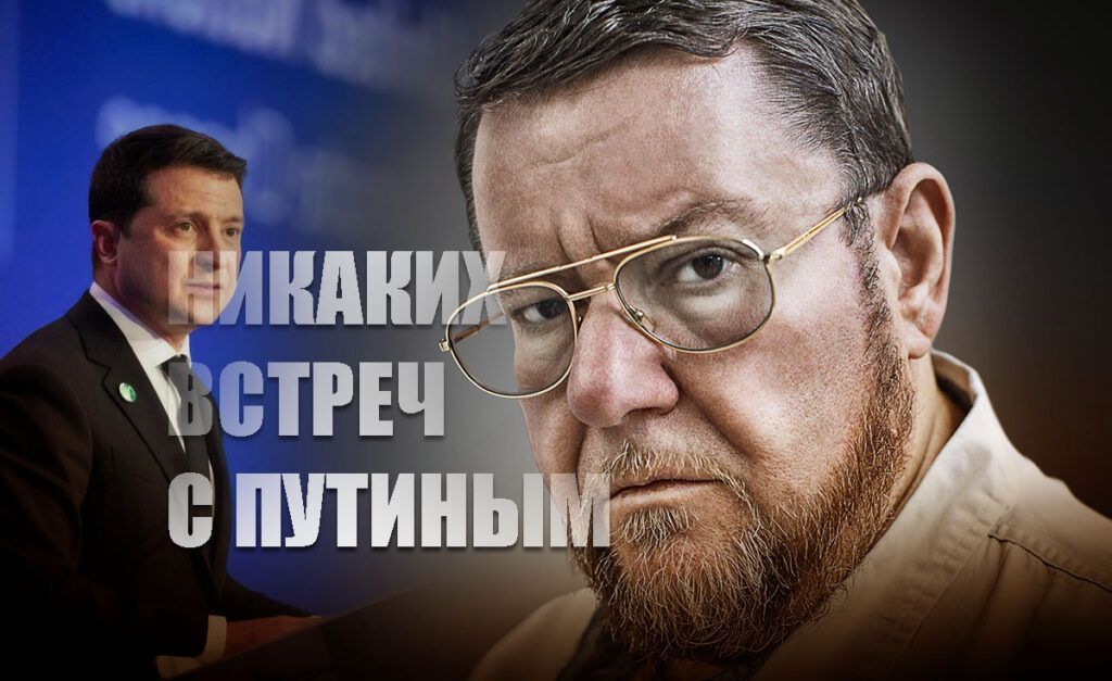 Сатановский пояснил, почему Зеленский может уже и не мечтать о встрече с Путиным