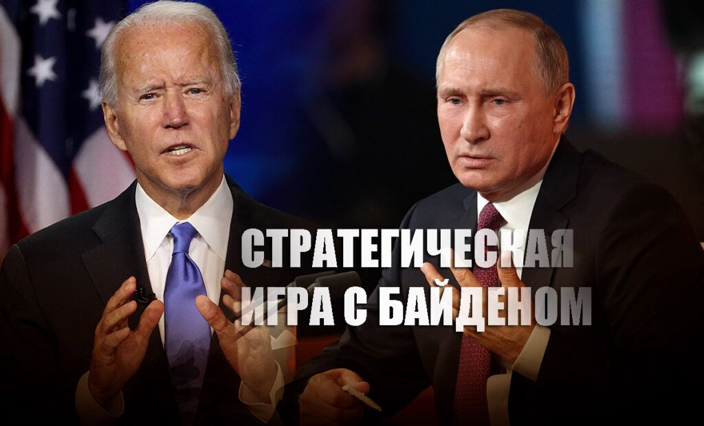Игрок Путин поставит Байдену «шах и мат» в самом опасном турнире