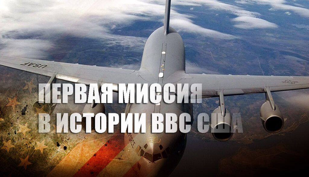 Самолеты ВВС США приблизились к России с важной миссией