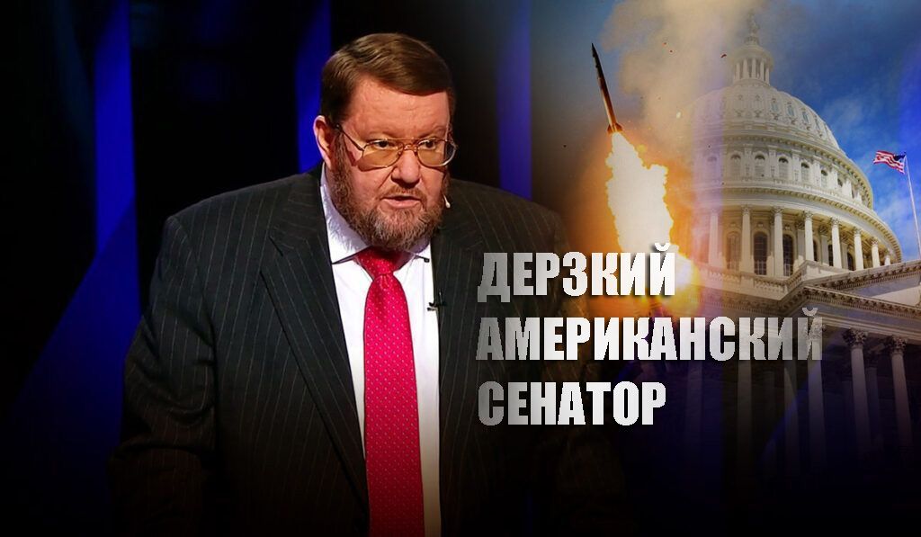 Сатановский резко ответил угрожавшему России ядерным ударом сенатору