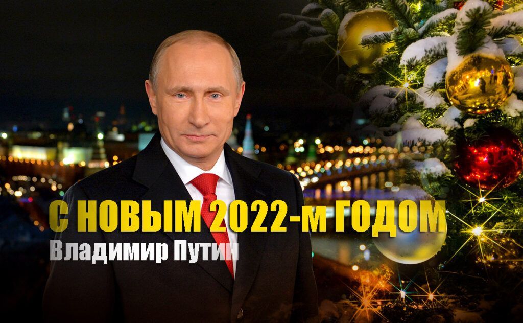 Президент РФ Владимир Путин выступил с новогодним обращением к россиянам