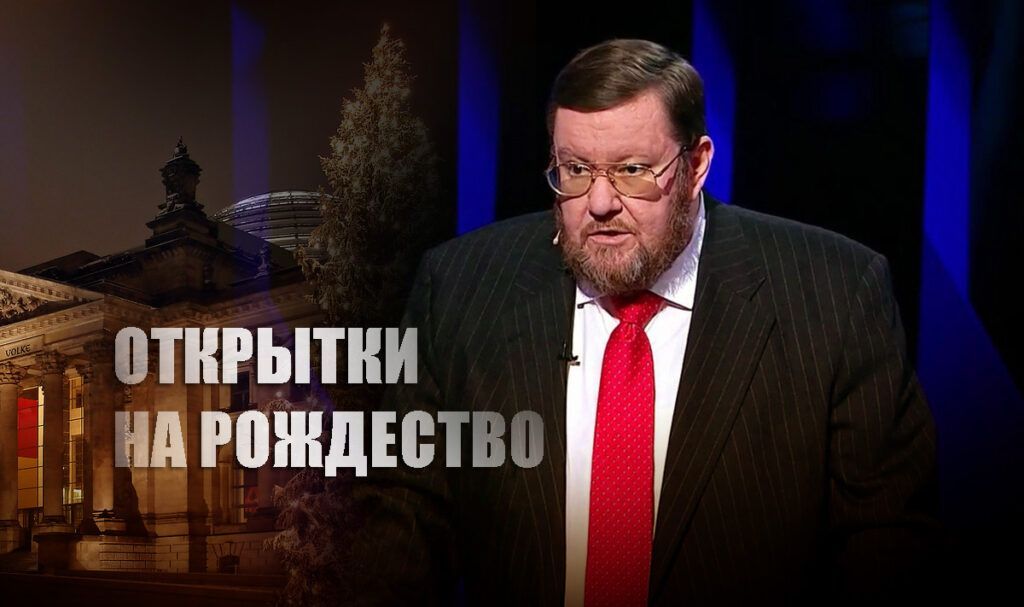 Сатановский рассказал, что ему напомнили неожиданные открытки с Путиным в ФРГ
