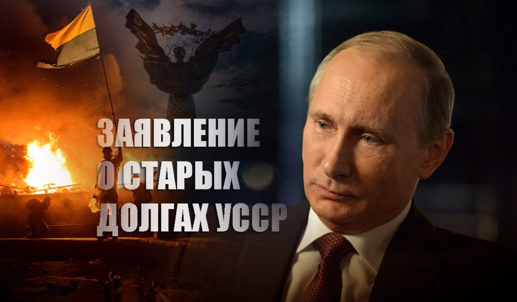 Украинцев заставило сильно занервничать заявление Путина о долгах УССР