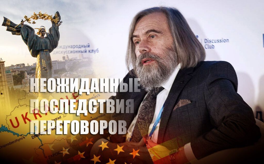 Погребинский указал на неожиданные для Киева последствия переговоров РФ и США