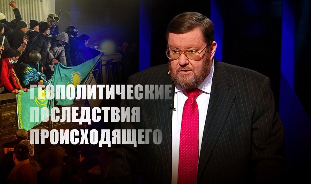 Сатановский указал на последствия, которые могут наступить после событий в Казахстане