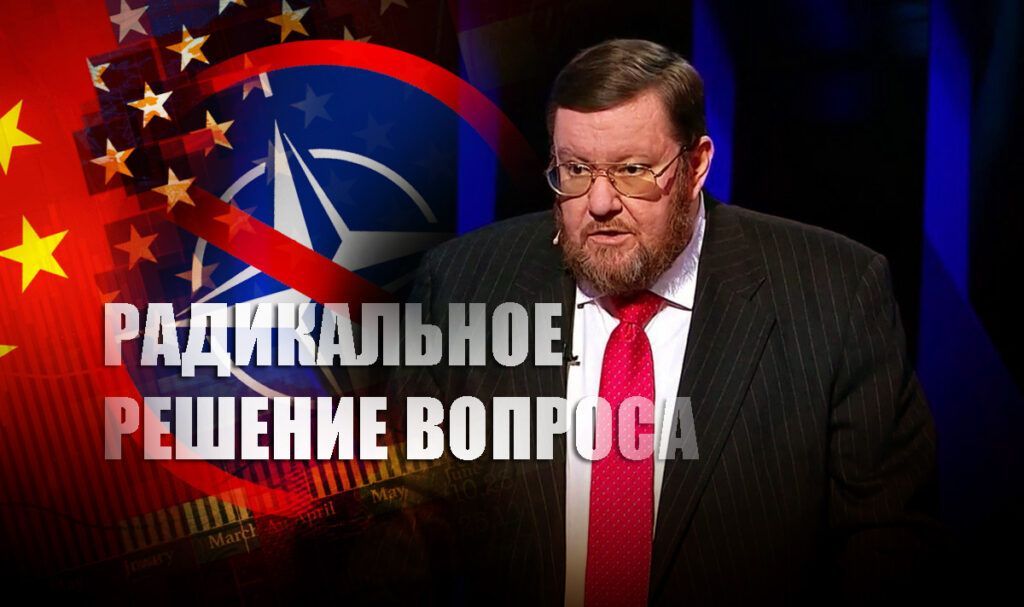 Сатановский предложил Москве радикальный способ решения ситуации с расширением НАТО
