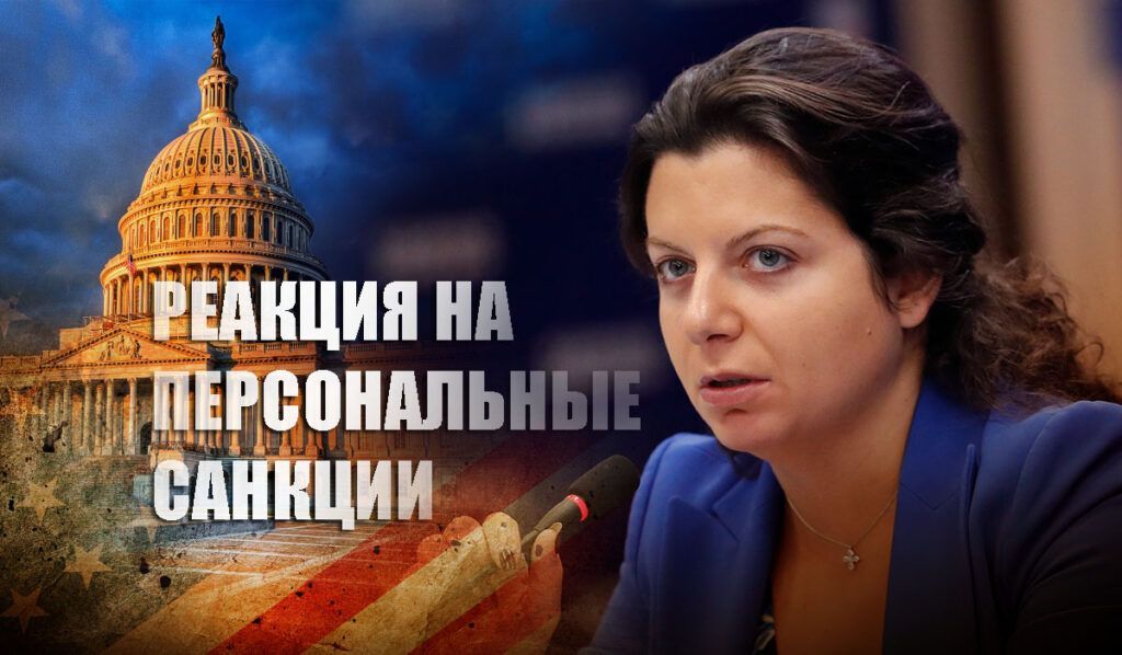 Симоньян резко прокомментировала включение её в санкционный список США