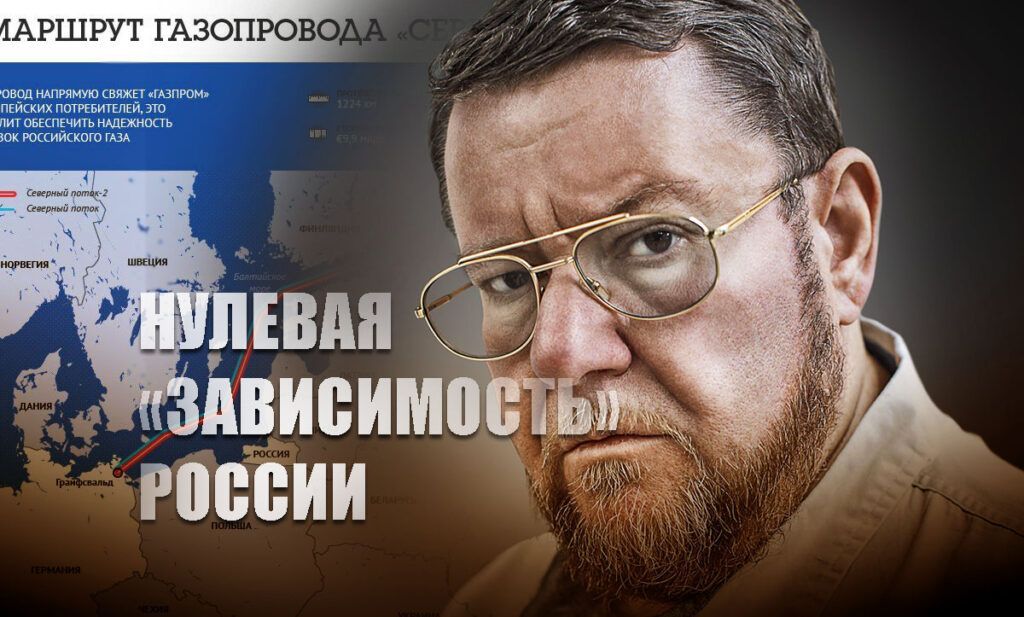 Сатановский объяснил внезапное исчезновение зависимости России от «СП-2»