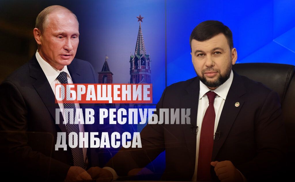 Пушилин и Пасечник попросили Путина признать независимость республик