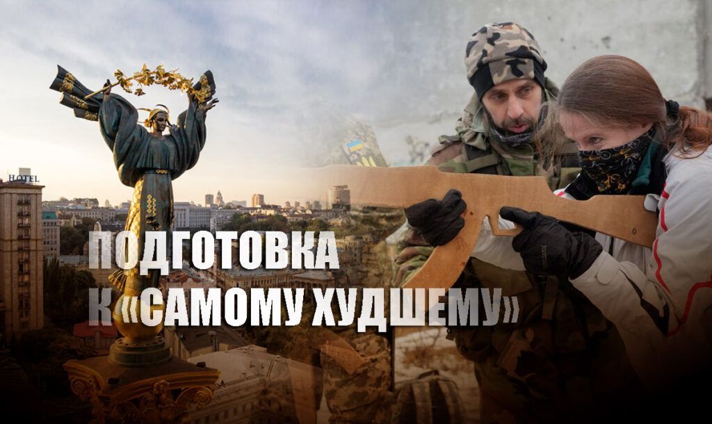 На Украине рассказали о "бегстве" населения из Киева из-за "вторжения" России