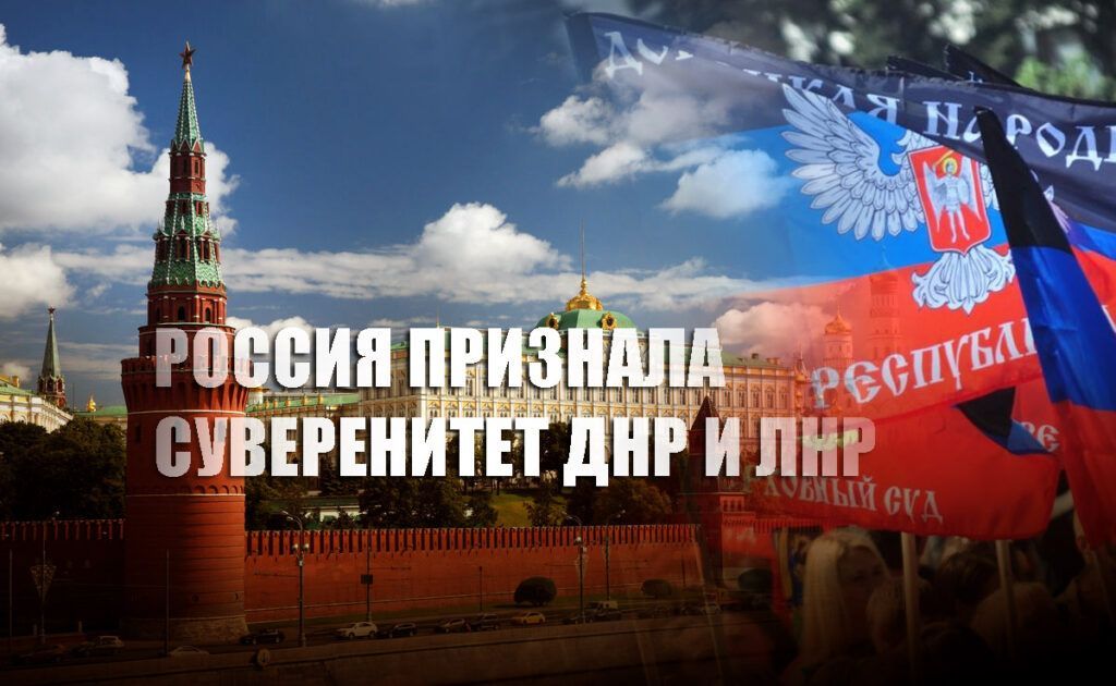 Россия признала суверенитет и независимость ДНР и ЛНР