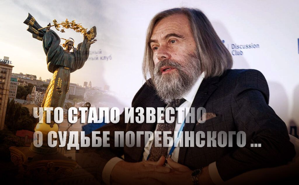 Политолог предположил, что Погребинский находится под арестом