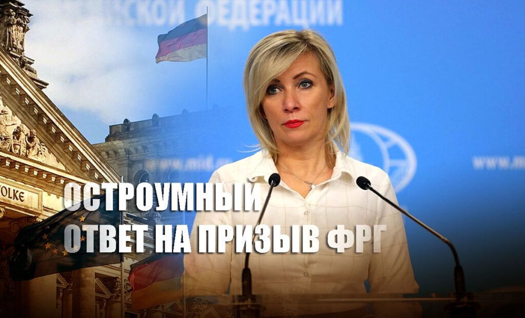 Захарова остроумно ответила призыв Германии "есть меньше мяса для борьбы с Россией"