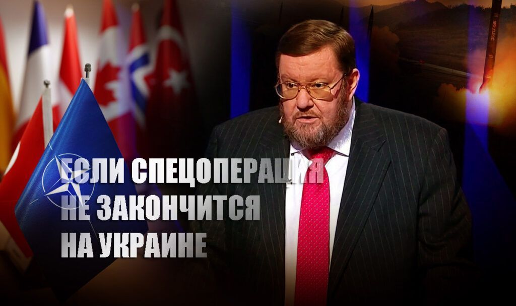 Сатановский объяснил, почему окончание спецоперации РФ за пределами Украины возможно