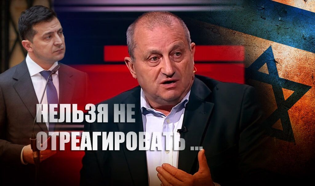 Кедми гневно отреагировал на речь Зеленского, напомнив главе Украины историю
