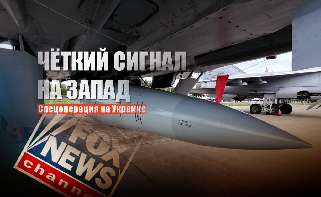 В Fox News объяснили, какой геополитический сигнал послала РФ, применив «Кинжал» на Украине