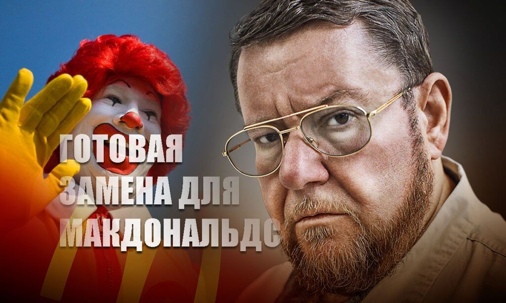 Сатановский с иронией "утешил" тех, кому без Макдональдса и KFC в России "жизнь не мила"