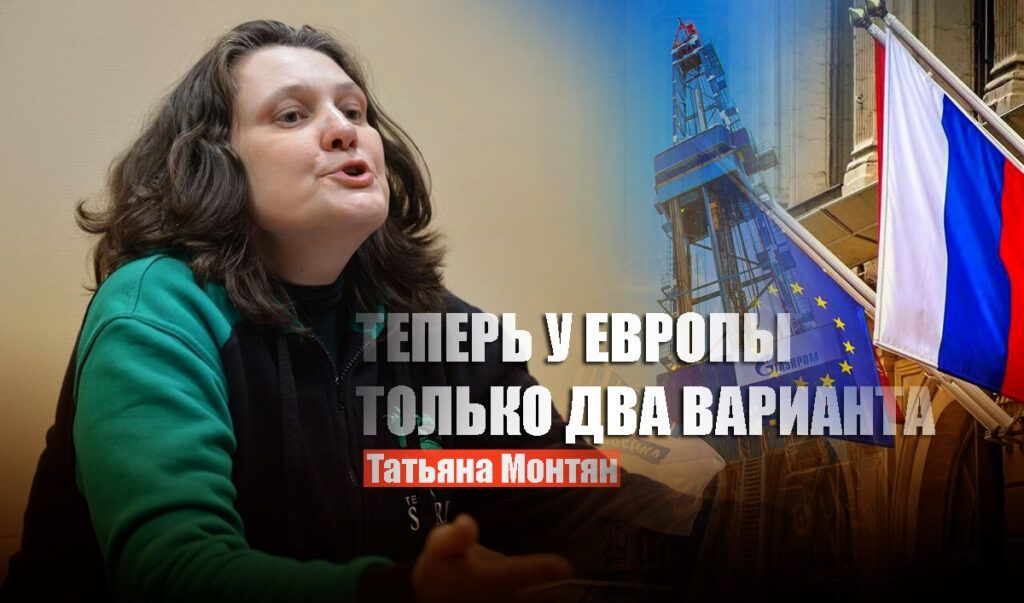 Монтян назвала два единственных выхода для ЕС после газового решения Москвы