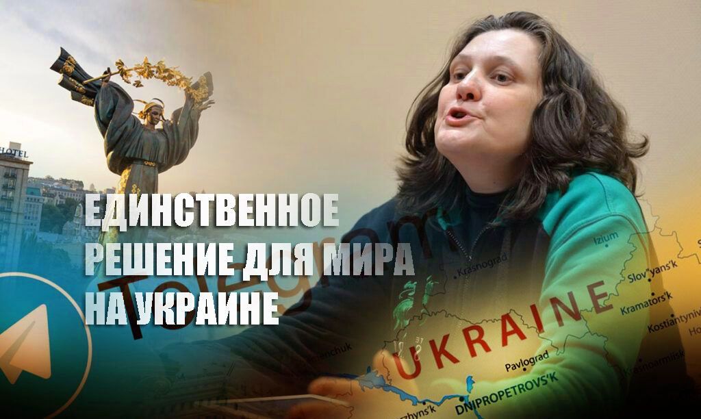 Монтян рассказала о единственном способе мирного сосуществования "всех на Украине"