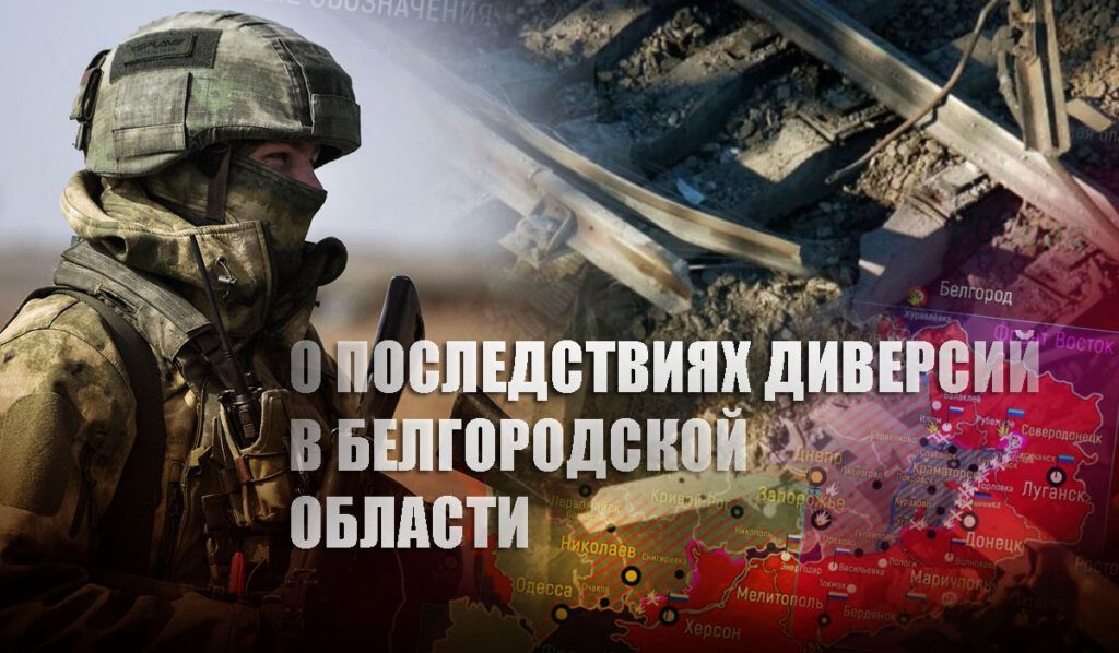 Военный эксперт оценил влияние диверсий в Белгородской области на спецоперацию в Донбассе