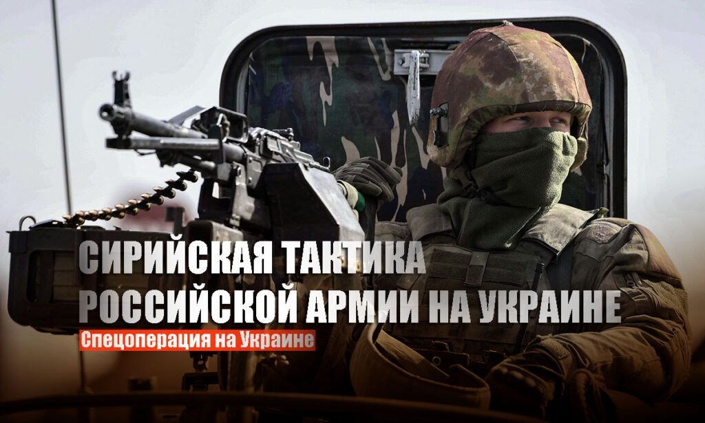 Военный эксперт рассказал о тактике российской армии на Украине
