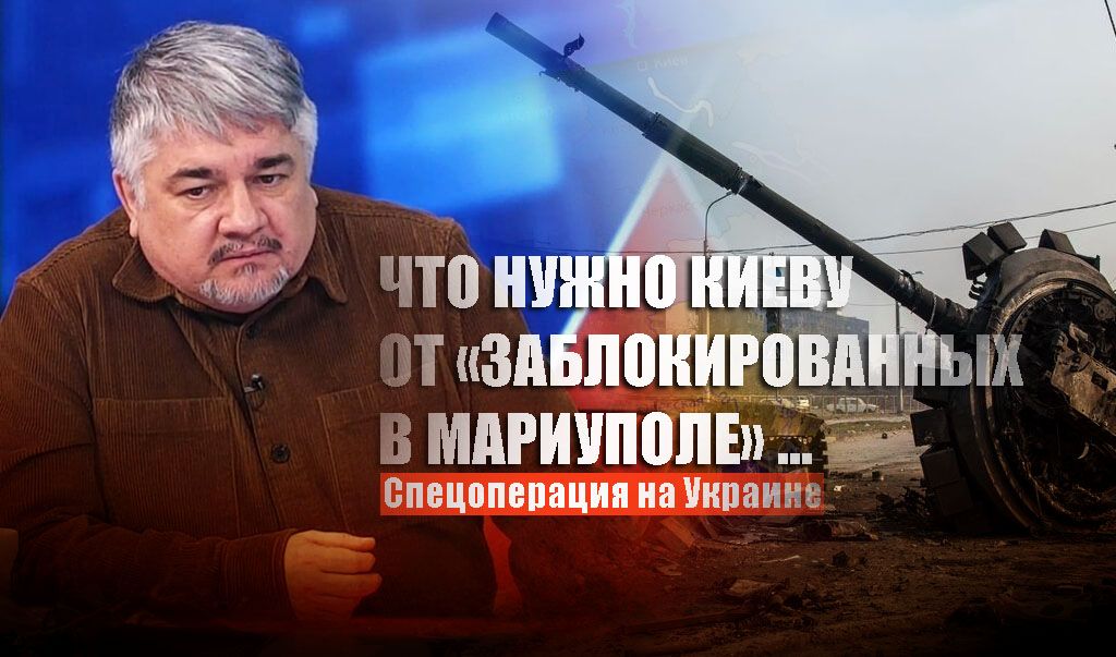 Ищенко объяснил, почему Киев никогда не даст «мариупольским сидельцам» сдаться
