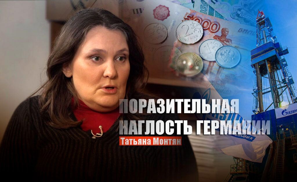 Монтян рассказала, почему «Газпром» вдруг не принял рублевый платеж ФРГ за газ