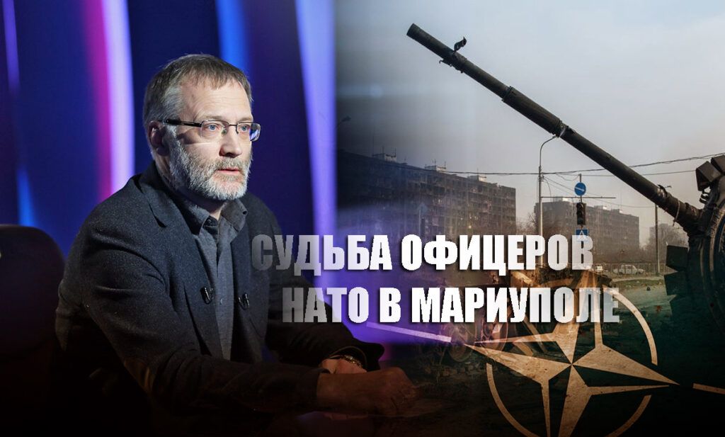 Михеев рассказал, что нужно сделать с офицерами НАТО, если они "засели" вместе с ВСУ в Мариуполе