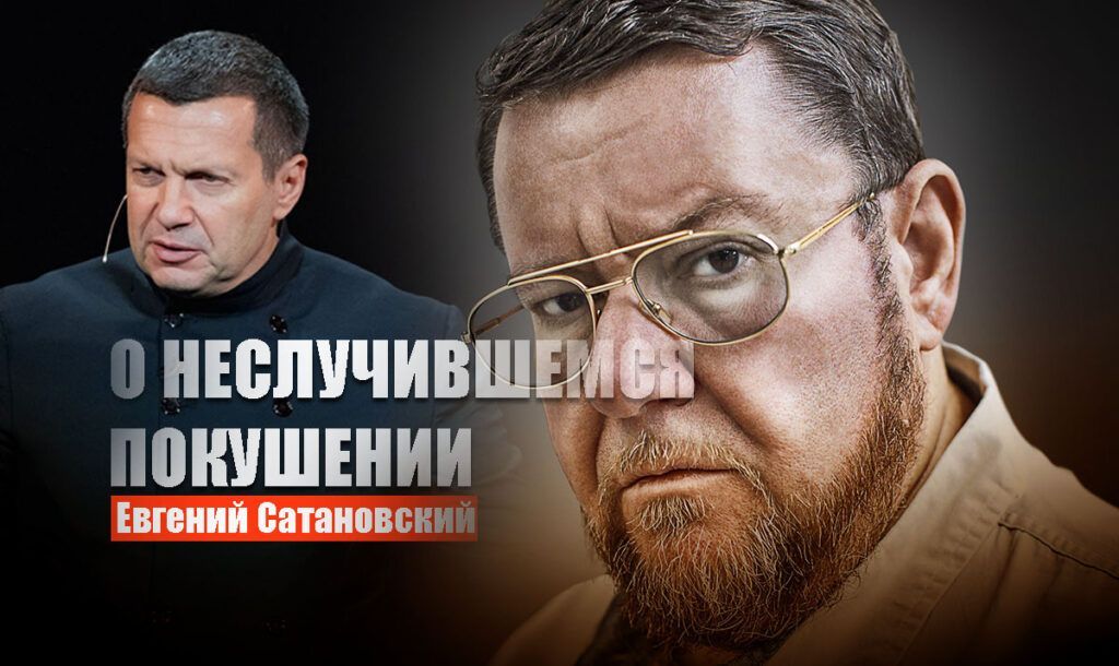 Сатановский прокомментировал новости о готовившемся СБУ покушении на Соловьева