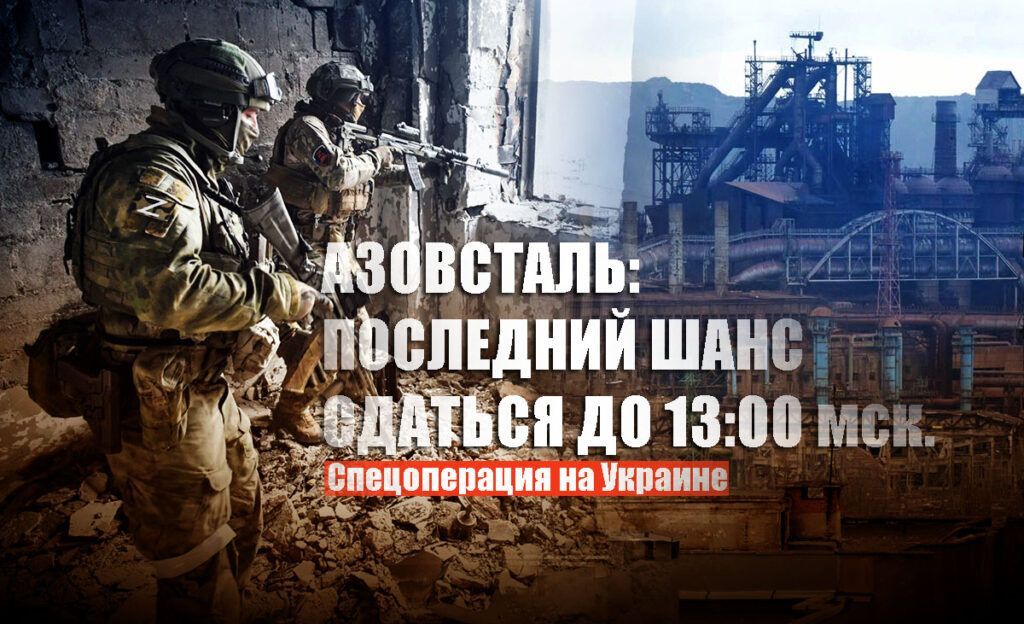 В Минобороны РФ предложили боевикам и наемникам на "Азовстали" шанс сдаться до 13.00 мск