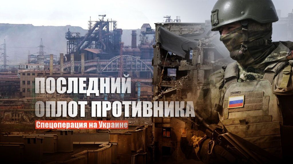 Военный эксперт Литовкин рассказал, как пройдет штурм «Азовстали» в Мариуполе