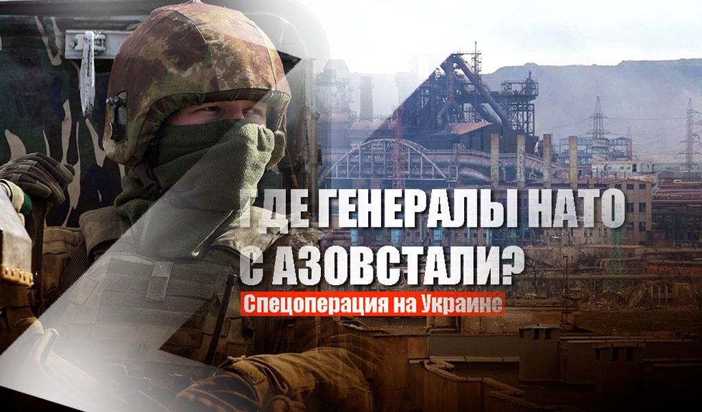 Военный эксперт Литовкин рассказал, почему Россия еще не показала миру генералов НАТО с «Азовстали»