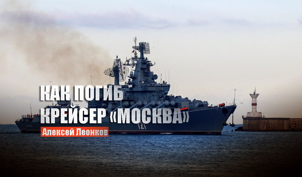 Военный эксперт Леонков предположил, как силы НАТО смогли уничтожить крейсер «Москва»