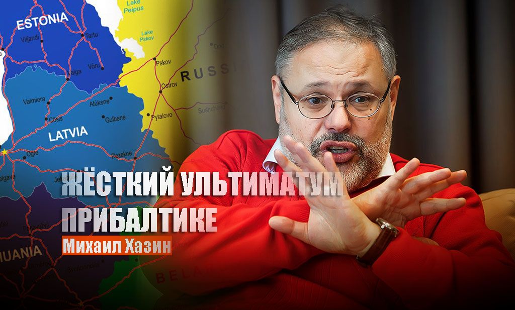 Хазин рассказал, какой нужно объявить ультиматум странам Прибалтики после их "окружения по границам"