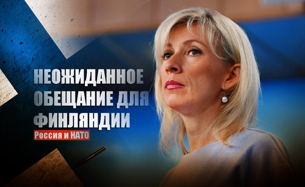 Захарова пообещала сюрприз в ответ на вступление Финляндии в НАТО