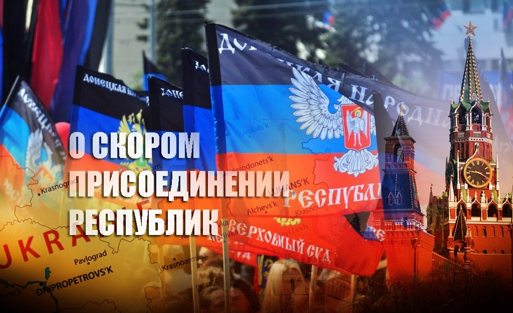 Осенью этого года республики Донбасса войдут в состав России