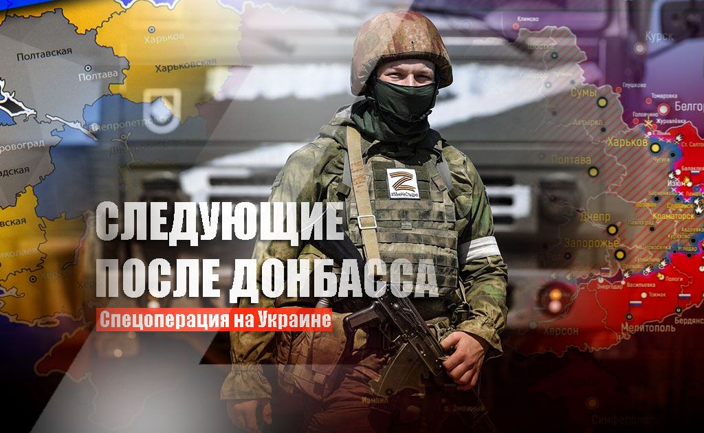 Военный эксперт перечислил цели спецоперации России после битвы за Донбасс