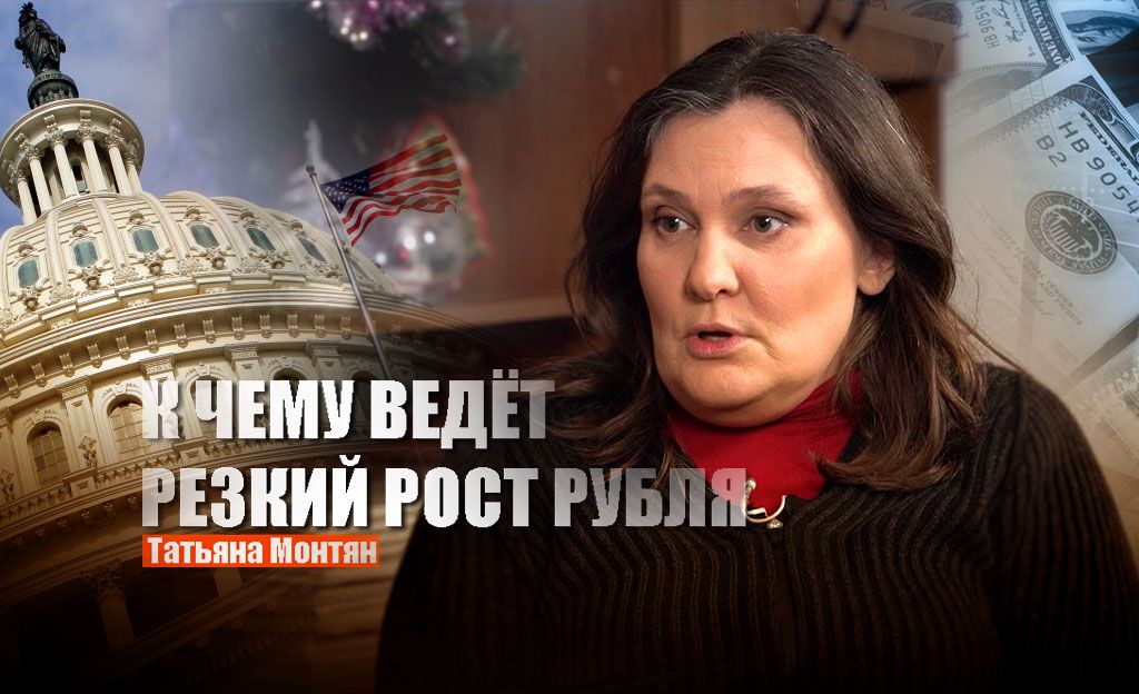 Монтян прокомментировала резкое падение доллара на фоне роста рубля